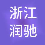 浙江润驰投资有限公司
