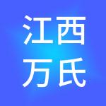江西万氏置业有限公司