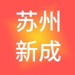 苏州新成物流集团有限公司