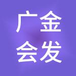 广金会发展控股（广东）有限公司