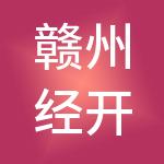 赣州经开区人才发展集团有限公司