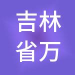 吉林省万鼎控股集团有限公司