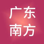 广东南方人力资源服务有限公司