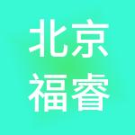 北京福睿思特国际人力资源有限公司