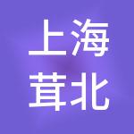 上海茸北资产经营有限公司