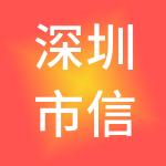 深圳市信和商业股份有限公司