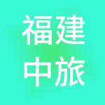 福建中旅饭店管理集团有限公司
