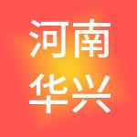河南华兴地质工程有限公司