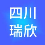 四川瑞欣供应链管理有限公司