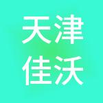 天津佳沃天成产业园发展有限公司