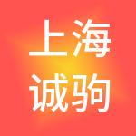 上海诚驹供应链管理有限公司