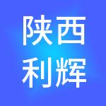 陕西利辉餐饮管理集团有限公司