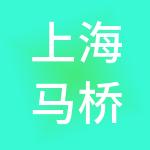 上海马桥人工智能创新试验区建设发展有限公司