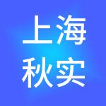 上海秋实企业管理有限公司