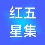 红五星集团有限公司