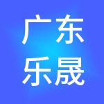 广东乐晟商业集团有限公司