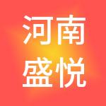 河南盛悦环保科技有限公司