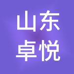 山东卓悦金服产业园运营管理有限公司