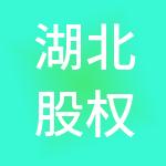 湖北股权托管股份有限公司