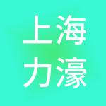 上海力濠企业管理集团有限公司