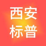 西安标普清洁能源有限公司