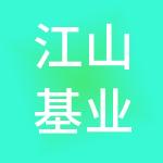 江山基业企业管理有限公司