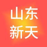 山东新天保智慧供应链有限公司