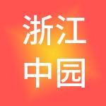 浙江中园慧创控股有限公司