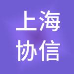 上海协信星光商业管理有限公司