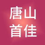 唐山首佳养老产业有限公司
