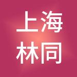 上海林同炎李国豪土建工程咨询有限公司
