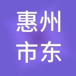 惠州市东江创业投资发展有限公司