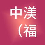 中渼（福州）农贸市场管理有限公司