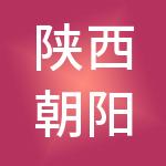 陕西朝阳物业管理有限责任公司