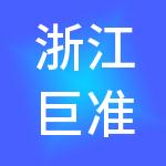 浙江巨准控股集团有限公司