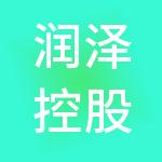 润泽控股集团有限公司