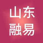 山东融易企业管理有限公司