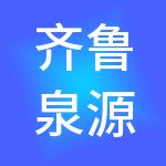 齐鲁泉源供应链有限公司