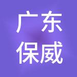 广东保威新能源有限公司