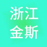 浙江金斯顿供应链集团有限公司