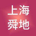 上海舜地实业集团酒店管理有限公司