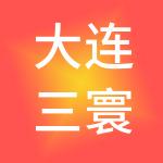 大连三寰商业管理有限公司