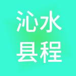 沁水县程远机械工程有限公司