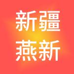 新疆燕新国际家居产业园发展有限公司