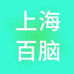 上海百脑汇电子产品市场经营管理有限公司