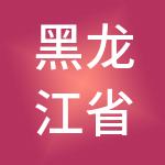 黑龙江省地煤供应链管理有限责任公司