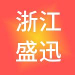 浙江盛迅达控股有限公司