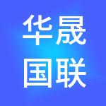 华晟国联（北京）商业运营管理有限公司