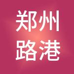 郑州路港产业运营管理有限公司