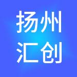扬州汇创医械园开发管理有限公司
